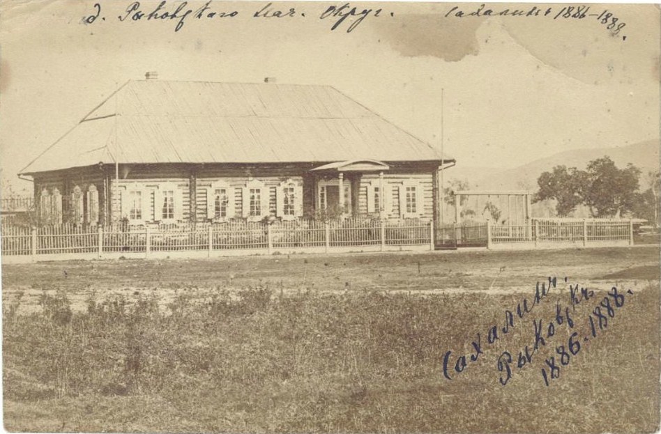 Сахалин,Рыковск,1886-1888