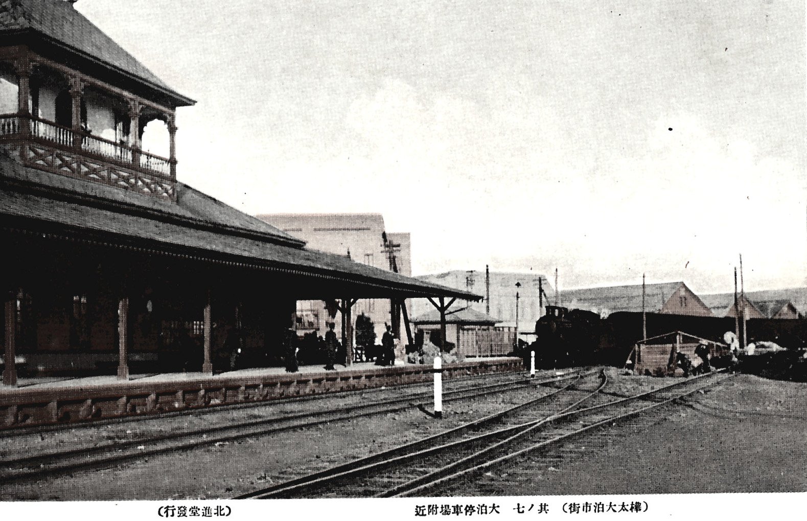 Отомари. Перрон железнодорожной станции Сакаэмачи в Отомари (1930-1935 гг.)