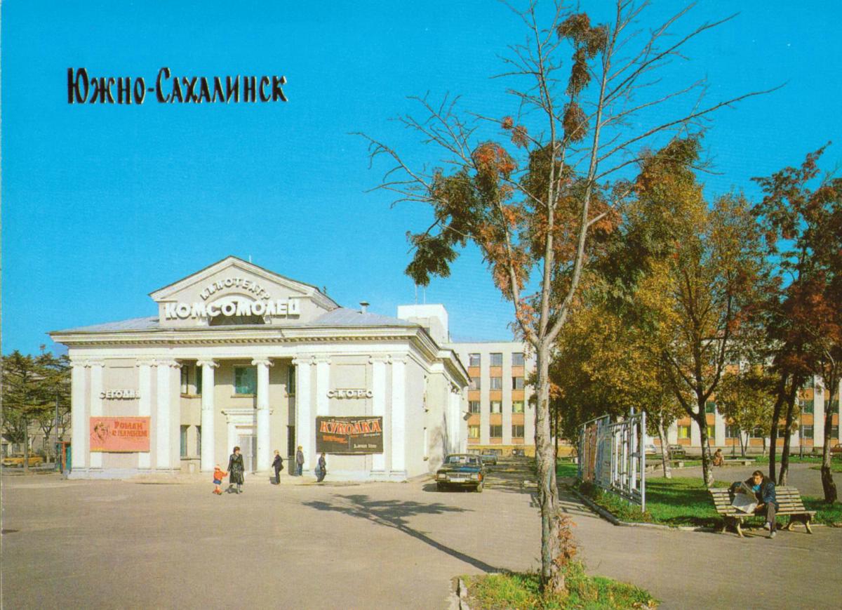 Кинотеатр 'Комсомолец', г. Южно-Сахалинск