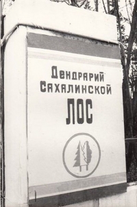 Табличка на входе в дендрарий. г. Долинск