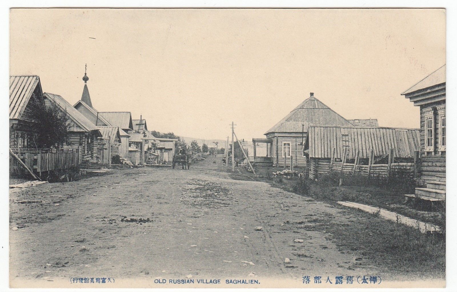 Старая русская деревня Владимировка на окраине Тойохары