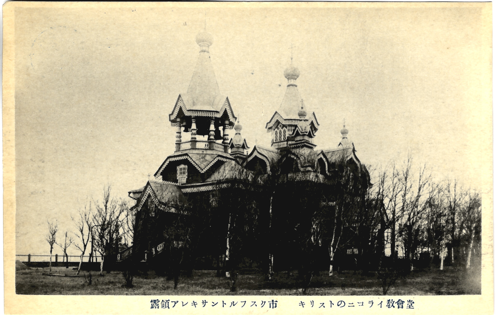 Покровская церковь поста Александровского во время японской оккупации.