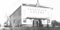 Кинотеатр Россия в городе Долинск